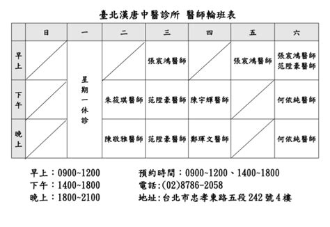 漢唐中醫收費|臺北漢唐中醫診所: 門診時間